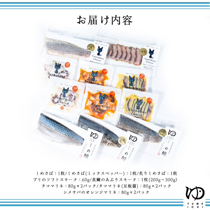 夢一水産　長島地魚ギフト(11品)_yume-7402