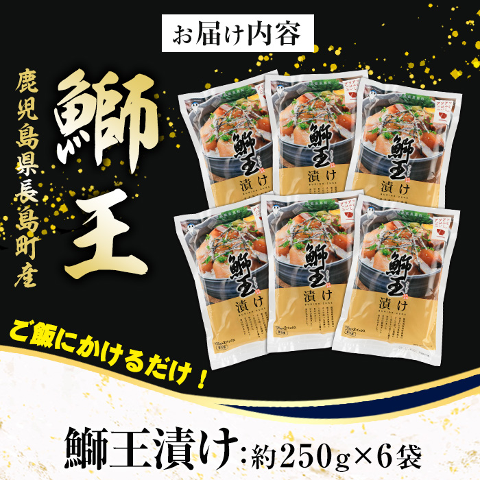 ぶりの王様「 鰤王 」 漬け鰤王（ぶりおう）6袋 12食分 ご飯のお供 漬け丼 で旨味が抜群に味わえる 長島町 特産品 ブランド ぶり 鰤 ブリ 切り身 真空 冷凍 刺身 漬け魚 漬け海鮮 漬け切り身 魚 魚介 人気 ランキング 【JFA】jfa-555-6P