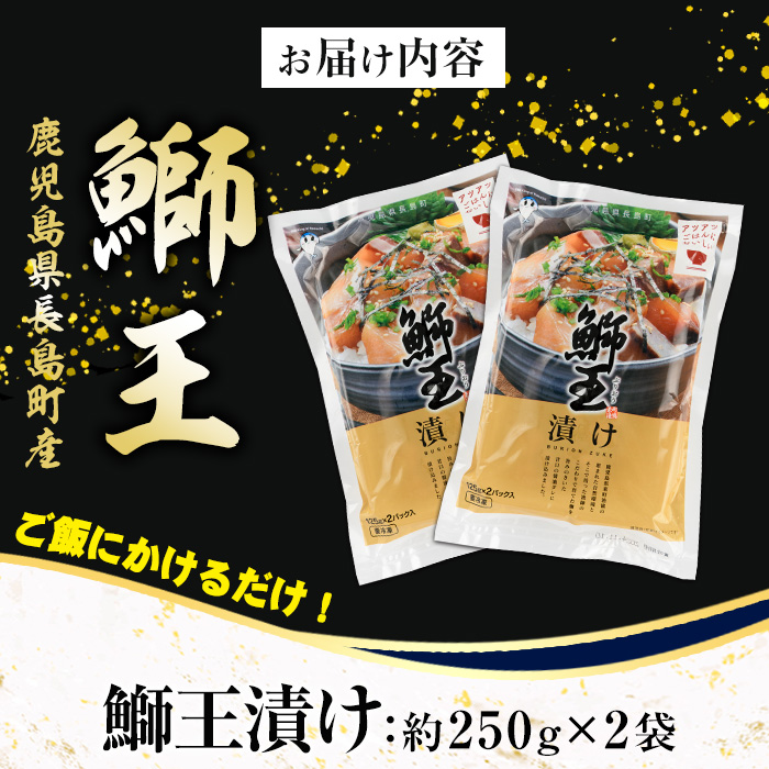 ぶりの王様「 鰤王 」 漬け鰤王（ぶりおう）2袋 4食分 ご飯のお供 漬け丼 で旨味が抜群に味わえる 長島町 特産品 ブランド ぶり 鰤 ブリ 切り身 真空 冷凍 刺身 漬け魚 漬け海鮮 漬け切り身 魚 魚介 人気 ランキング 【JFA】jfa-555-2P