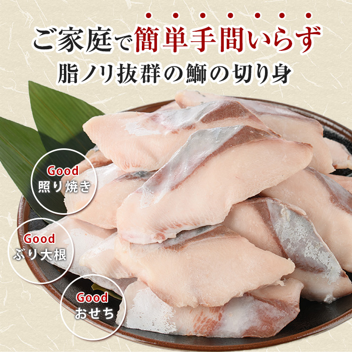 【皮なし】鰤の切り身（約1.0kg）【株式会社島水】shimasui-7290