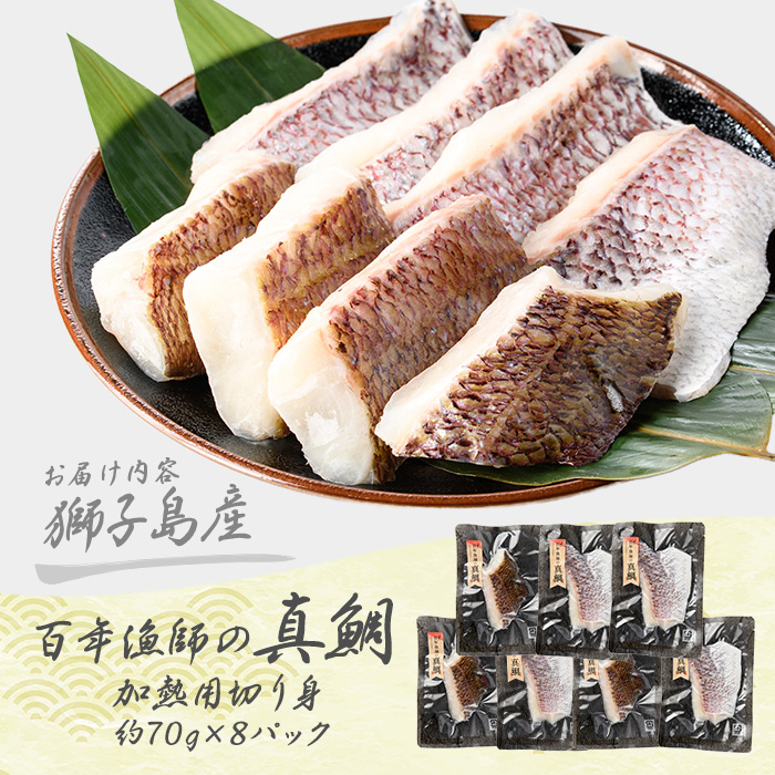獅子島産 百年漁師の真鯛 加熱用切り身 (約70g×8パック) 【島のごちそう】gochi-7056R8