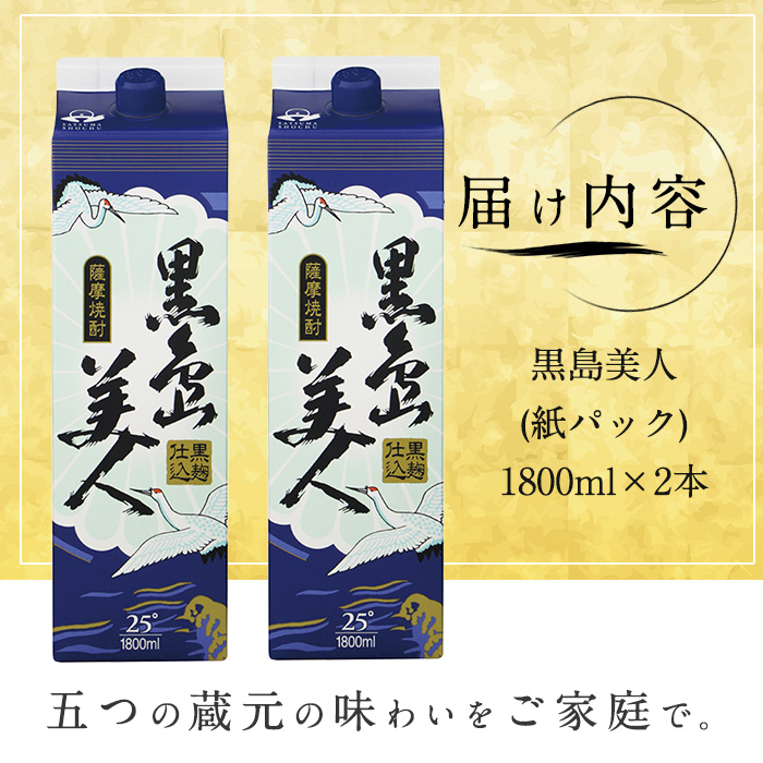 本格焼酎「黒島美人」紙パック(1800ml×2本) nagashima-1113