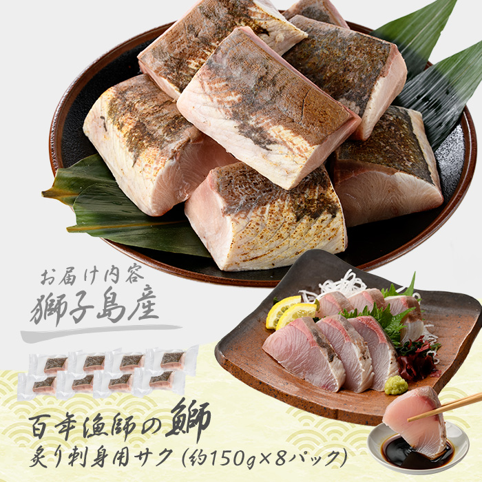 獅子島産 百年漁師の鰤 炙り刺身サク (約150g×8パック) 【島のごちそう】gochi-7045R8