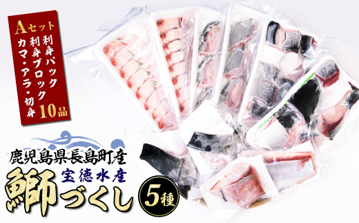 宝徳水産　鰤づくしＡセット_houtoku-6000