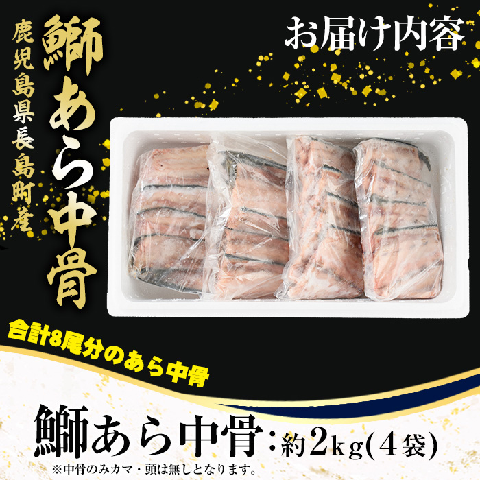 ぶりの王様「 鰤王 」 鰤 あら 中骨 (約2kg) 産地直送 旨味が抜群の 長島町 特産品 ブランド ぶり 鰤 ブリ アラ あら煮 あら汁 魚 魚介 人気 ランキング 【JFA】jfa-1275