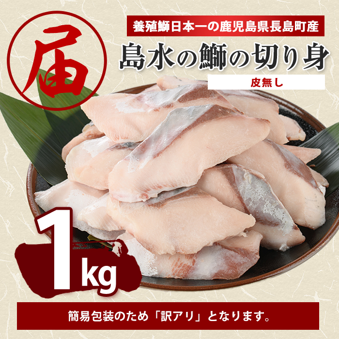 【皮なし】鰤の切り身（約1.0kg）【株式会社島水】shimasui-7290
