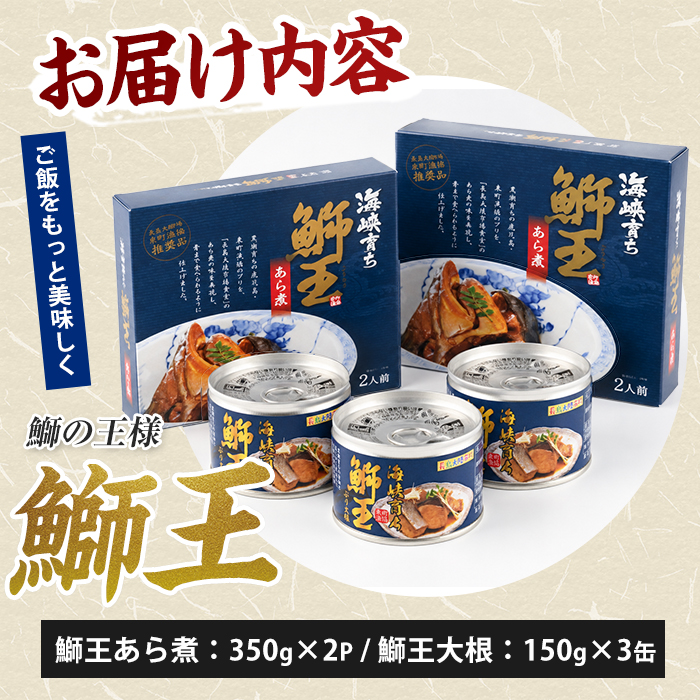常温保存OK・災害時の備蓄用にも「 鰤王 」味わいセット（あら煮・鰤大根）鹿児島県 長島町 産産地直送 新鮮 ブランド ぶり 鰤 ブリ 切り身 刺身 ぶりしゃぶ しゃぶしゃぶ 魚 魚介 人気 災害時 非常時 備蓄 常温保存【JFA】jfa-1682