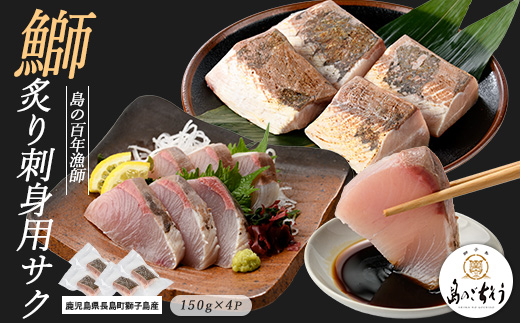 獅子島産 百年漁師の鰤 炙り刺身サク (約150g×4パック) 【島のごちそう】gochi-7044R8
