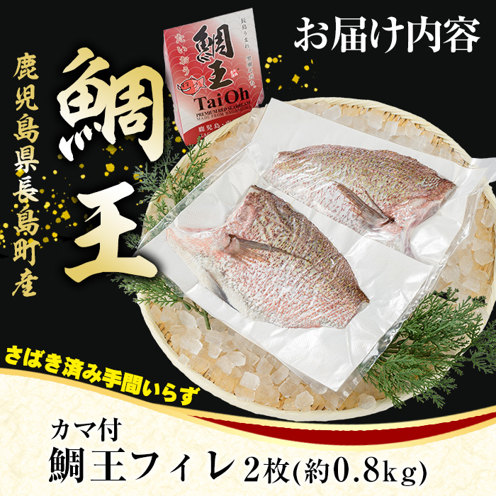 長島町特産「鯛王」 フィレ 半身 2枚入り カマ付 (約0.8kg) 産地直送 新鮮 旨味が抜群の 長島町 特産品 ブランド 刺身 鯛めし 鯛茶漬け 鯛しゃぶ 鯛刺身 鮮魚 冷蔵 【JFA】jfa-1355