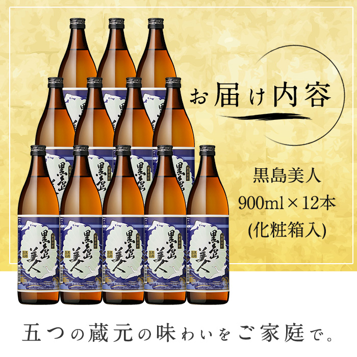 黒島美人900ｍｌ×12本（化粧箱入）_nagashima-6066