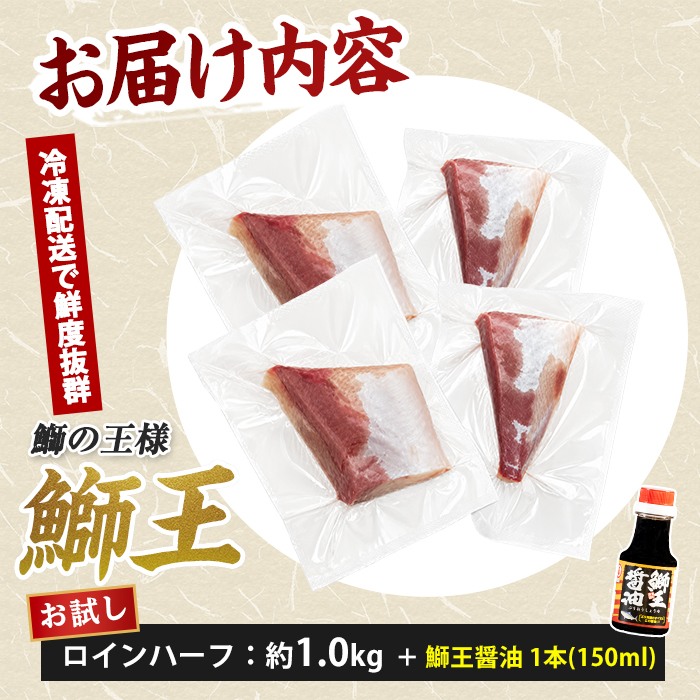 【冷凍】ぶりの王様「 鰤王 」お試しスキンレスロインハーフ 4P入り【鰤王しょう油付】 ぶり ブリ 鰤 ぶりしゃぶ たたき 産地直送 新鮮 旨味が抜群の 長島町 特産品【JFA】jfa-1680B