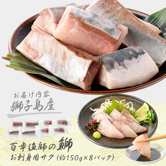 獅子島産 百年漁師の鰤 お刺身用サク (約150g×8パック) 【島のごちそう】gochi-7043R8