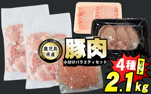 鹿児島県産 豚肉 4種 バラエティ セット お試し切り落とし (2.1kg) 冷凍 切り落とし ミンチ 挽き肉 ロース しゃぶしゃぶ ロース カツ 詰め合わせ ふるさと納税 豚肉 小分け 国産豚肉 ふるさと 人気 ランキング 【スターゼン】starzen-1297