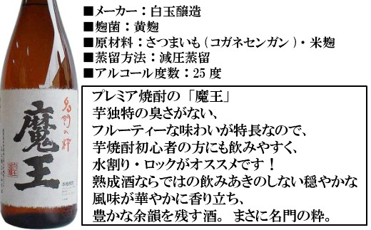 No.10001-1 【幻の魔王と伝統の白玉の露】白玉醸造の銘酒12本セット