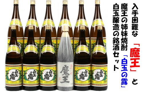 No.10001-1 【幻の魔王と伝統の白玉の露】白玉醸造の銘酒12本セット