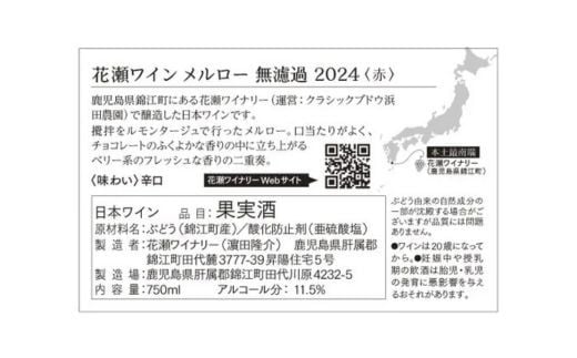No.1429 花瀬ワイン メルロー 無濾過 2024〈赤〉