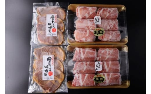 No.2001-1 鹿児島県産 黒豚しゃぶしゃぶ1kg・鹿児島県産 豚ロース味噌漬 3枚×2パック