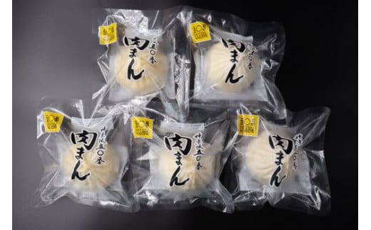 No. 051-1【神楽坂五〇番】肉まん5個セット