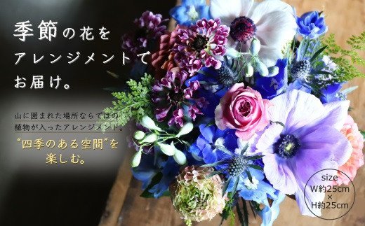 No.1339-1 【季節の花】生花アレンジおまかせ