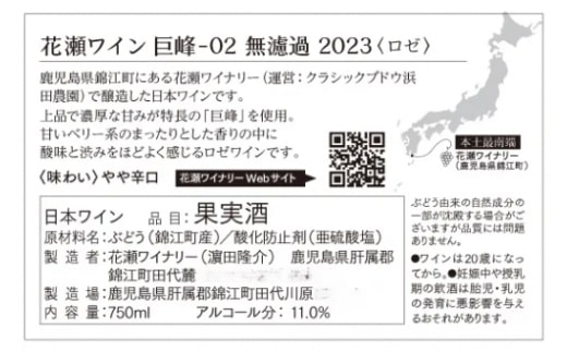 No.1414 花瀬ワイン 巨峰-02 無濾過 2023〈ロゼ〉