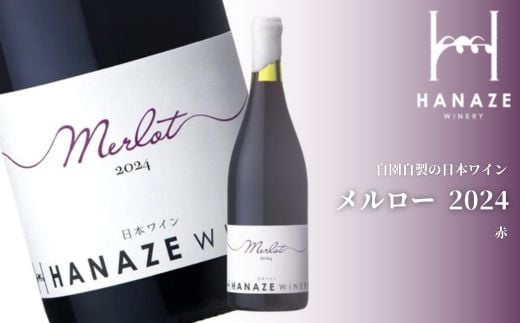 No.1429 花瀬ワイン メルロー 無濾過 2024〈赤〉