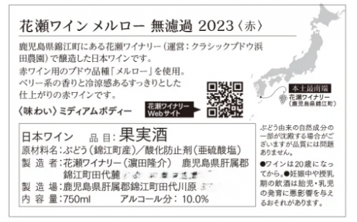 No.1415 花瀬ワイン メルロー 無濾過 2023〈赤〉