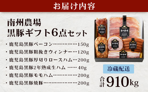 【お歳暮】鹿児島県産 黒豚ギフト6点セット (合計約910g) NS-7-os | 肉 お肉 豚肉 ぶた 豚 ブタ 黒豚 生ハム 焼豚 モモハム ベーコン ロースハム ウィンナー ソーセージ おかず おつまみ 国産 冷蔵 ギフト 鹿児島県 南大隅町 南州農場 お歳暮
