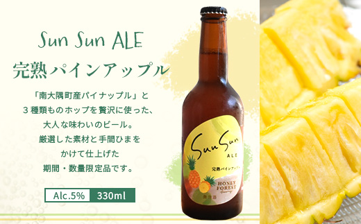 【期間限定】たっぷり！SunSunALE 飲み比べ６種12本セット HF-6 ｜クラフトビール ビール 酒 柑橘 トマト パイナップル 希少 限定 手作り はちみつ 人気 詰め合わせ ギフト香り 呑み 晩酌 贈り物 330ml 鹿児島県 南大隅町 Honey Forest Brewing
