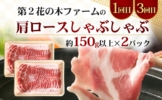 ≪定期便4回≫南大隅町 大人気店のしゃぶしゃぶコラボ定期便 NI-10｜本土最南端 豚 ぶたしゃぶ 豚シャブ 肩ロース バラ スライス 2種 食べ比べ 贅沢 ごはん おうちごはん 鍋 ギフト 特別 冷凍 鹿児島県 南大隅町 なんたん市場
