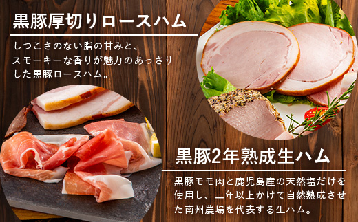 【お歳暮】鹿児島県産 黒豚ギフト6点セット (合計約910g) NS-7-os | 肉 お肉 豚肉 ぶた 豚 ブタ 黒豚 生ハム 焼豚 モモハム ベーコン ロースハム ウィンナー ソーセージ おかず おつまみ 国産 冷蔵 ギフト 鹿児島県 南大隅町 南州農場 お歳暮