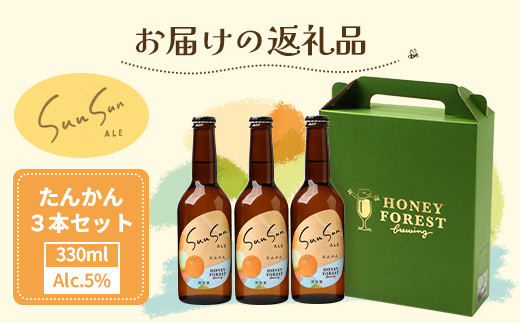 SunSunALE【たんかん３本セット】