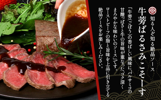 生粋の和食料理人がつくる ＼＼ 鹿児島県産 黒毛和牛 ローストビーフ／／ ≪300g×1≫ 手作り 牛蒡ばるさみこそーす(バルサミコソース)100g付き GN-2｜鹿児島県 南大隅町 ローストビーフ 牛肉 リブロース 銀シャリ中はら