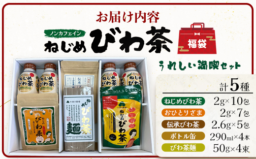 【父の日ギフトに】ねじめびわ茶うれしい満喫セット（５種）化粧箱入 TO-20-FA| 父の日 ねじめ びわ茶 ボトル缶 国産 大容量 トルマリン石 焙煎 健康茶 お茶 煮だし 飲みやすい 香ばしい おいしい びわの葉 福袋 セット 飲み比べ 鹿児島県 南大隅町 十津川農場