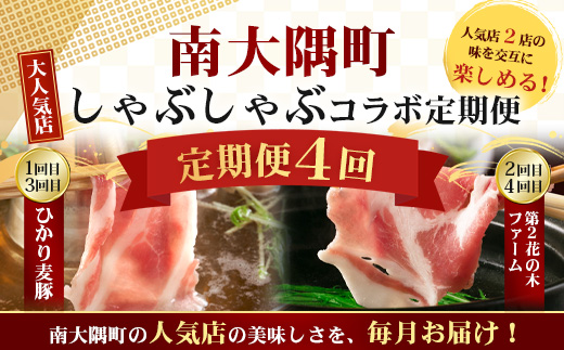 ≪定期便4回≫南大隅町 大人気店のしゃぶしゃぶコラボ定期便 NI-10｜本土最南端 豚 ぶたしゃぶ 豚シャブ 肩ロース バラ スライス 2種 食べ比べ 贅沢 ごはん おうちごはん 鍋 ギフト 特別 冷凍 鹿児島県 南大隅町 なんたん市場