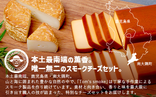 【お歳暮】スモークチーズ 3種 セット 約480g（プレーン180g・チェダー180g・カマンベール120g）TM-002-os | チーズ 国産 プロセスチーズ スモークチーズ ナチュラルチーズ 燻製 ブレンド プレーン チェダーチーズ カマンベールチーズ おつまみ 詰め合わせ セット 手作り 冷蔵 鹿児島県 南大隅町 スモーク工房 Tom’s smoke お歳暮