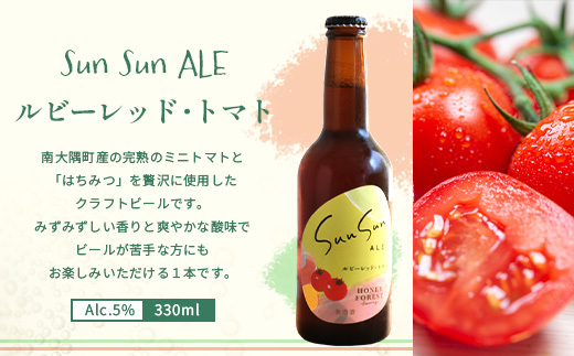 【期間限定】たっぷり！SunSunALE 飲み比べ６種12本セット HF-6 ｜クラフトビール ビール 酒 柑橘 トマト パイナップル 希少 限定 手作り はちみつ 人気 詰め合わせ ギフト香り 呑み 晩酌 贈り物 330ml 鹿児島県 南大隅町 Honey Forest Brewing