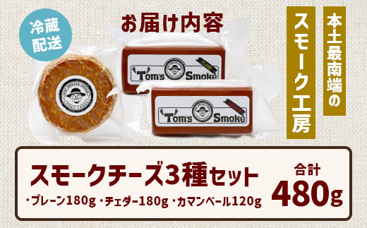 【お歳暮】スモークチーズ 3種 セット 約480g（プレーン180g・チェダー180g・カマンベール120g）TM-002-os | チーズ 国産 プロセスチーズ スモークチーズ ナチュラルチーズ 燻製 ブレンド プレーン チェダーチーズ カマンベールチーズ おつまみ 詰め合わせ セット 手作り 冷蔵 鹿児島県 南大隅町 スモーク工房 Tom’s smoke お歳暮