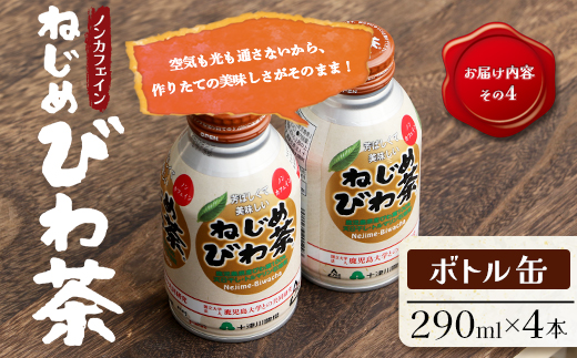 【父の日ギフトに】ねじめびわ茶うれしい満喫セット（５種）化粧箱入 TO-20-FA| 父の日 ねじめ びわ茶 ボトル缶 国産 大容量 トルマリン石 焙煎 健康茶 お茶 煮だし 飲みやすい 香ばしい おいしい びわの葉 福袋 セット 飲み比べ 鹿児島県 南大隅町 十津川農場