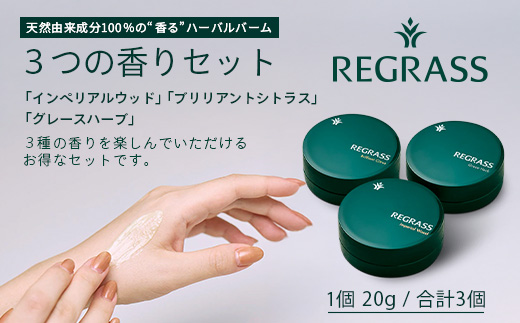 【お歳暮】【天然由来成分100%】ハーバルバーム3つの香りセット 20g×3個 BS-706-os │美容 化粧品 ハーバル バーム 天然成分 ハーブ アロマ ケミカルフリー ボディケア フェイスケア ハンドケア リップケア 全身 保湿 潤い 素肌 独自製法 高濃度植物エキス グレースハーブ ブリリアントシトラス インペリアルウッド 手づくり ハンドメイド 鹿児島県 南大隅町 ベースシー ボタニカルファクトリー お歳暮