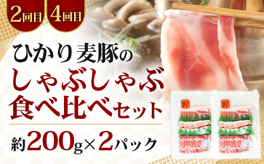 ≪定期便4回≫南大隅町 大人気店のしゃぶしゃぶコラボ定期便 NI-10｜本土最南端 豚 ぶたしゃぶ 豚シャブ 肩ロース バラ スライス 2種 食べ比べ 贅沢 ごはん おうちごはん 鍋 ギフト 特別 冷凍 鹿児島県 南大隅町 なんたん市場