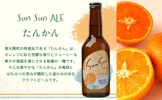 【お歳暮】SunSunALE　【定番2種＋辺塚だいだい飲み比べ6本セット】 HF-704-os | ビール クラフトビール 柑橘 たんかん 季節のみかん 辺塚だいだい 手作り はちみつ 南大隅町 Honey　Forest　Brewing人気 ビール お歳暮