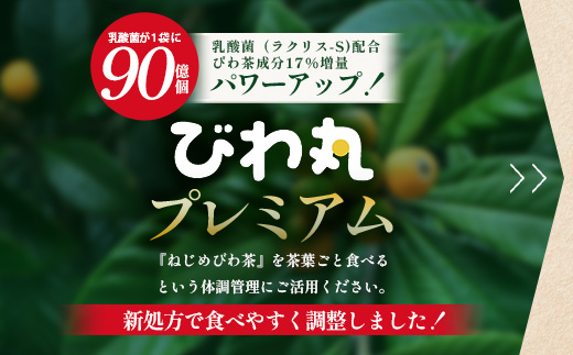 【定期便 全6回】≪6ヶ月連続で毎月お届け≫ びわ丸プレミアム ≪1回あたり(360粒入×1袋) ≫  健康補助食品 びわ茶含有加工食品 TO-14-NP | 国産 びわ茶 びわの葉 サプリメント 乳酸菌 ノンカフェイン ポリフェノール ネコポス 鹿児島県 南大隅町 十津川農場