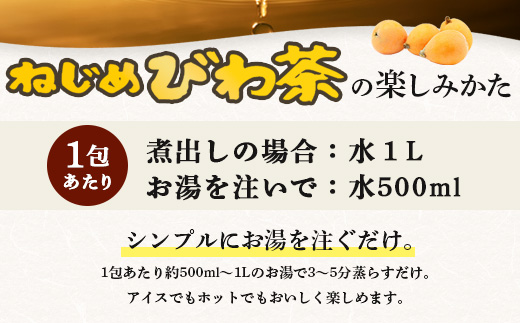 【12回定期便】鹿児島県産 ねじめびわ茶 ティーバック（20包入×10袋）ノンカフェイン TO-24 | 国産 お茶 茶 カロリーゼロ 無香料 無着色 トルマリン石焙煎 さわやか 甘み 香ばしい おいしい びわの葉 産地直送 定期便 鹿児島県 南大隅町 十津川農場