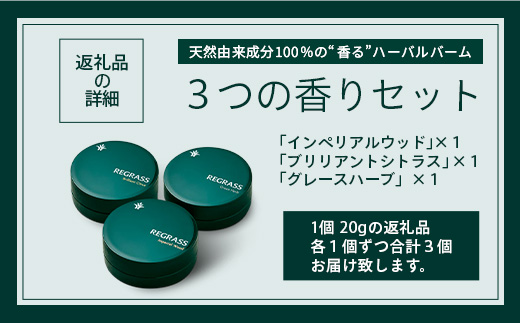 【お歳暮】【天然由来成分100%】ハーバルバーム3つの香りセット 20g×3個 BS-706-os │美容 化粧品 ハーバル バーム 天然成分 ハーブ アロマ ケミカルフリー ボディケア フェイスケア ハンドケア リップケア 全身 保湿 潤い 素肌 独自製法 高濃度植物エキス グレースハーブ ブリリアントシトラス インペリアルウッド 手づくり ハンドメイド 鹿児島県 南大隅町 ベースシー ボタニカルファクトリー お歳暮
