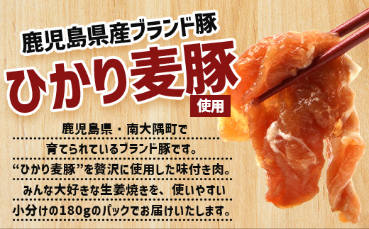 鹿児島県産 ひかり麦豚 生姜焼き 計1.4kg （180g×8パック）トレーなし 冷凍 | 肉 お肉 にく 豚肉 黒豚 かごしま黒豚 モモ肉 冷凍 解凍して焼くだけ 真空冷凍 産地直送 新鮮 小分け おかず お弁当 甘み おいしい 産地直送 鹿児島県 南大隅町 ひかり麦豚直売所　HM-5