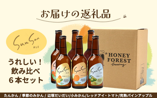 【母の日ギフト】【期間限定】うれしい！SunSunALE 飲み比べ６種６本セット HF-5-mo｜クラフトビール ビール 酒 柑橘 トマト パイナップル 希少 限定 手作り はちみつ 人気 詰め合わせ ギフト母の日 香り 呑み 晩酌 贈り物 330ml 鹿児島県 南大隅町 Honey Forest Brewing