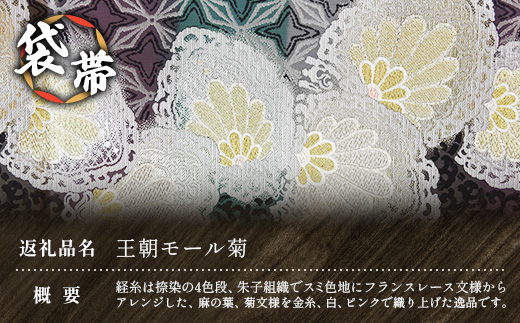 袋帯（王朝モール菊）1本