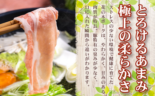 《全6回定期便》<2ヶ月に1回お届け> 花の木農場【豚しゃぶセット】3種 約900g HK-21│豚肉 しゃぶしゃぶ 豚しゃぶ スライス バラ ロース モモ 鍋 肉 国産 ノウフク 農福連携 鹿児島県 南大隅町 第2花の木ファーム