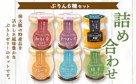 南大隅プリン5種（辺塚だいだい、プレーン、抹茶、さつまいも、紅茶）＋だいたんなゼリーセット