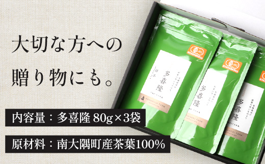 本土最南端の有機緑茶　「多喜隆」80g×3袋（ギフト対応可）HK-34｜ お茶　緑茶　煎茶　リーフ茶 茶葉 鹿児島茶 有機JAS オーガニック JAS有機 有機栽培 GAP認証 JGAP やぶきた ゆたか あさつゆ ブレンド茶 ノウフク ギフト 贈り物 贈答用 プレゼント 農福連携　鹿児島県 南大隅町 第2花の木ファーム